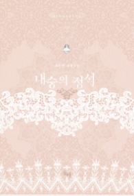 내숭의 정석 2 (래핑)